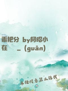 乖把分開by阿昭小說在線閱讀