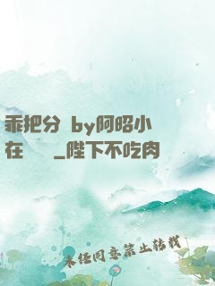 乖把分開by阿昭小說在線閱讀