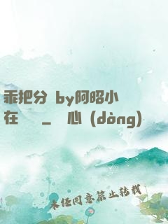 乖把分開by阿昭小說在線閱讀