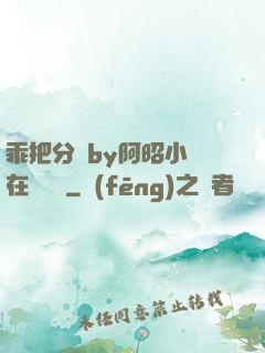 乖把分開by阿昭小說在線閱讀