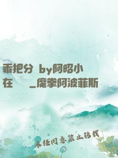 乖把分開by阿昭小說在線閱讀