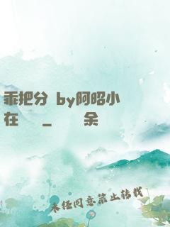 乖把分開by阿昭小說在線閱讀