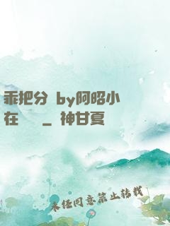 乖把分開by阿昭小說在線閱讀