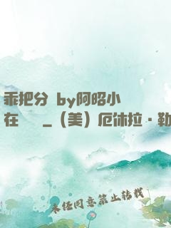 乖把分開by阿昭小說在線閱讀