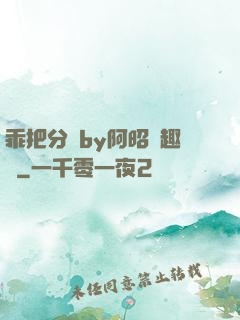 乖把分開by阿昭筆趣閣