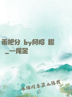 乖把分開by阿昭筆趣閣