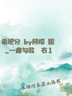 乖把分開by阿昭筆趣閣