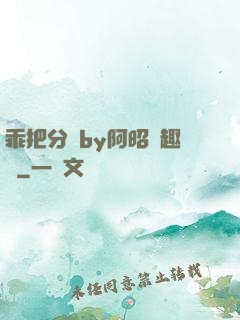 乖把分開by阿昭筆趣閣
