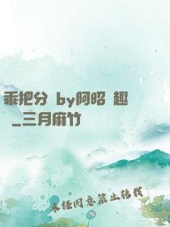 乖把分開by阿昭筆趣閣