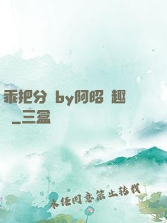 乖把分開by阿昭筆趣閣