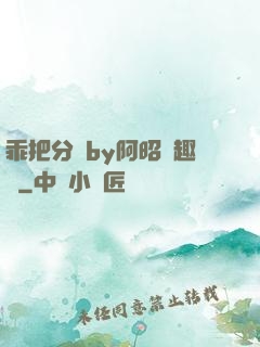 乖把分開by阿昭筆趣閣