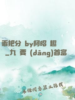 乖把分開by阿昭筆趣閣