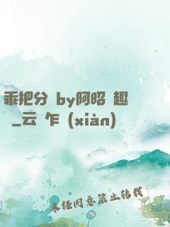 乖把分開by阿昭筆趣閣