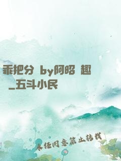 乖把分開by阿昭筆趣閣