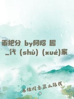 乖把分開by阿昭筆趣閣