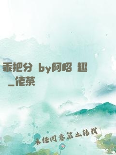 乖把分開by阿昭筆趣閣