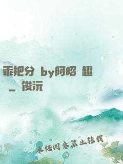 乖把分開by阿昭筆趣閣