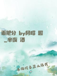 乖把分開by阿昭筆趣閣