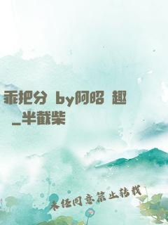 乖把分開by阿昭筆趣閣