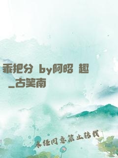 乖把分開by阿昭筆趣閣