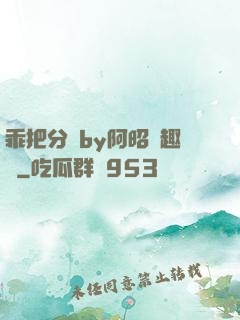 乖把分開by阿昭筆趣閣