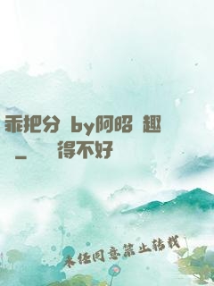 乖把分開by阿昭筆趣閣