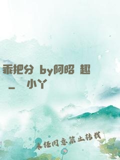乖把分開by阿昭筆趣閣