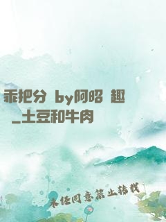 乖把分開by阿昭筆趣閣