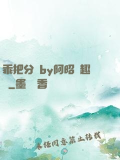 乖把分開by阿昭筆趣閣