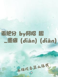 乖把分開by阿昭筆趣閣