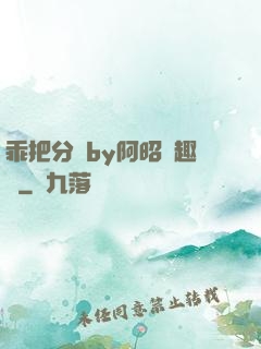 乖把分開by阿昭筆趣閣