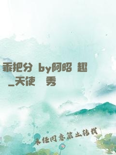 乖把分開by阿昭筆趣閣