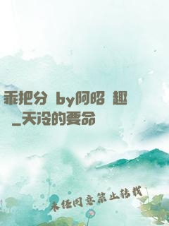 乖把分開by阿昭筆趣閣