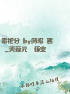 乖把分開by阿昭筆趣閣