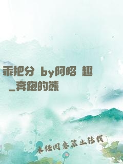 乖把分開by阿昭筆趣閣