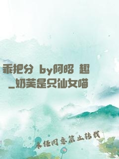 乖把分開by阿昭筆趣閣