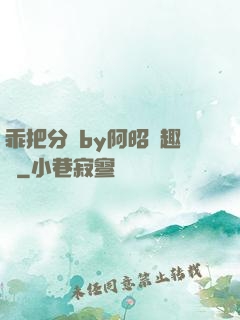乖把分開by阿昭筆趣閣