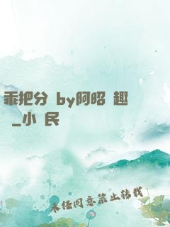 乖把分開by阿昭筆趣閣