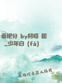 乖把分開by阿昭筆趣閣