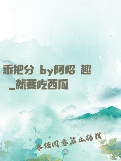 乖把分開by阿昭筆趣閣