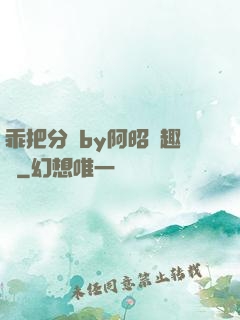 乖把分開by阿昭筆趣閣