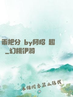 乖把分開by阿昭筆趣閣