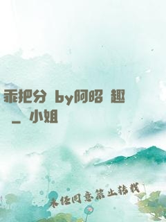 乖把分開by阿昭筆趣閣