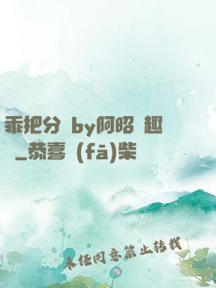 乖把分開by阿昭筆趣閣