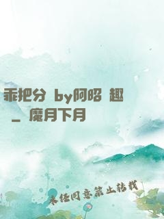 乖把分開by阿昭筆趣閣