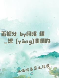 乖把分開by阿昭筆趣閣