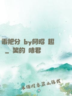 乖把分開by阿昭筆趣閣