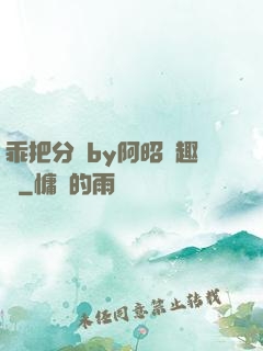 乖把分開by阿昭筆趣閣