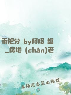 乖把分開by阿昭筆趣閣
