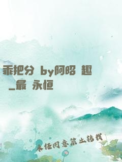乖把分開by阿昭筆趣閣